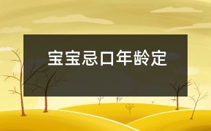 寶寶“忌口”年齡定