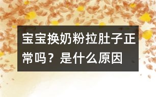 寶寶換奶粉拉肚子正常嗎？是什么原因