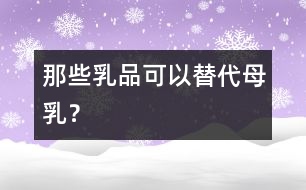 那些乳品可以替代母乳？