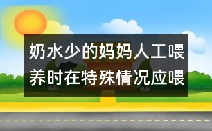 奶水少的媽媽人工喂養(yǎng)時(shí)在特殊情況應(yīng)喂嬰兒豆奶粉