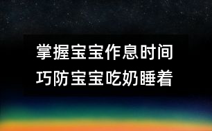掌握寶寶作息時間 巧防寶寶吃奶睡著