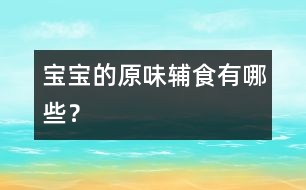 寶寶的原味輔食有哪些？