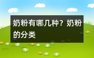 奶粉有哪幾種？奶粉的分類