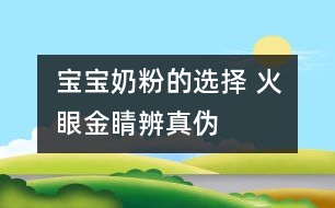 寶寶奶粉的選擇 火眼金睛辨真?zhèn)?></p>
試手感:用手指捏住奶粉包裝袋來回摩擦,真奶粉質(zhì)地細(xì)膩,會(huì)發(fā)出“吱吱”聲;而假奶粉由于摻有綿白糖、葡萄糖等成分,顆粒較粗,會(huì)發(fā)出“沙沙”的流動(dòng)聲。<br /><br />辨顏色:真奶粉呈天然乳黃色;假奶粉顏色較白,細(xì)看有結(jié)晶和光澤,或呈漂白色,或有其他不自然的顏色。<br /><br />聞氣味:打開包裝,真奶粉有牛奶特有的乳香味;假奶粉乳香甚微,甚至沒有乳香味。<br /><br />嘗味道:把少許奶粉放進(jìn)嘴里品嘗,真奶粉細(xì)膩發(fā)粘,易粘住牙齒、舌頭和上腭部,溶解較快,且無糖的甜味(加糖奶粉除外);假奶粉放入口中很快溶解,不粘牙,甜味濃。<br /><br />看溶解速度:把奶粉放入杯中,用冷開水沖,真奶粉需經(jīng)攪拌才能溶解成乳白色渾濁液;假奶粉不經(jīng)攪拌即能自動(dòng)溶解或發(fā)生沉淀。用熱開水沖時(shí),真奶粉形成懸漂物上浮,攪拌之初會(huì)粘住調(diào)羹;摻假奶粉溶解迅速,沒有天然乳汁的香味和顏色。其實(shí),所謂“速溶”奶粉,都是摻有輔助劑的,真正速溶純奶粉是沒有的。<br /><br />掌握假品特征:有些假奶粉是用少量奶粉摻入白糖、菊花精和炒面混合而成的,其最明顯的特殊性征是有結(jié)晶,無光澤,呈白色或其他不自然顏色,粉粒粗,溶解快,即使在涼水中不經(jīng)攪拌也能很快溶解或沉淀。<br /><br />摘自《為了孩子》 </div>
</div>
</div>
<div id=