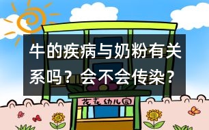 牛的疾病與奶粉有關(guān)系嗎？會不會傳染？