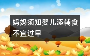 媽媽須知：嬰兒添輔食不宜過(guò)早