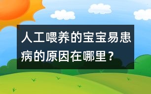 人工喂養(yǎng)的寶寶易患病的原因在哪里？