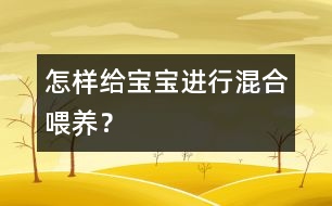 怎樣給寶寶進(jìn)行混合喂養(yǎng)？