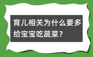 育兒相關：為什么要多給寶寶吃蔬菜？