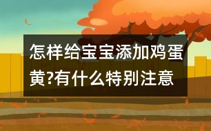 怎樣給寶寶添加雞蛋黃?有什么特別注意的嗎？