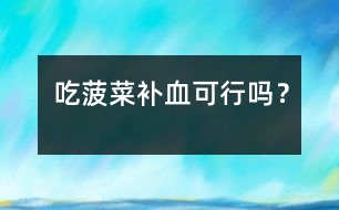 吃菠菜補(bǔ)血可行嗎？