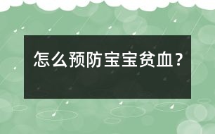 怎么預(yù)防寶寶貧血？