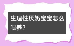 生理性厭奶寶寶怎么喂養(yǎng)？