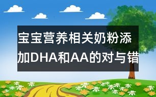 寶寶營養(yǎng)相關(guān)：奶粉添加DHA和AA的對與錯(cuò)