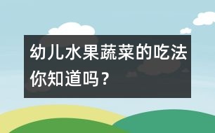 幼兒水果、蔬菜的吃法你知道嗎？