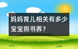 媽媽育兒相關(guān)：有多少寶寶“照書養(yǎng)”？