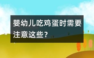 嬰幼兒吃雞蛋時需要注意這些？