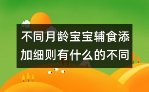 不同月齡寶寶輔食添加細(xì)則有什么的不同？
