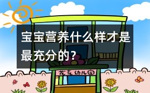 寶寶營(yíng)養(yǎng)：什么樣才是最充分的？