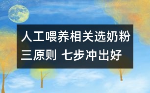 人工喂養(yǎng)相關：選奶粉三原則 七步沖出好奶