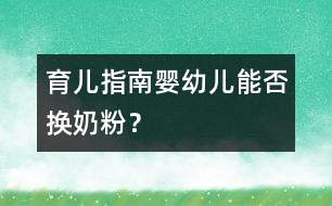 育兒指南：嬰幼兒能否換奶粉？