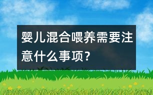 嬰兒混合喂養(yǎng)需要注意什么事項(xiàng)？