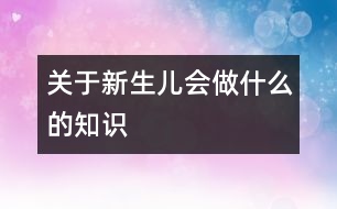 關于新生兒會做什么的知識