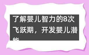 了解嬰兒智力的8次飛躍期，開(kāi)發(fā)嬰兒潛能