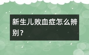 新生兒敗血癥怎么辨別？