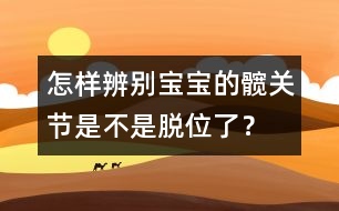 怎樣辨別寶寶的髖關(guān)節(jié)是不是脫位了？