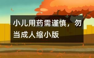 小兒用藥需謹慎，勿當成人縮小版