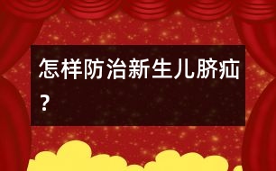 怎樣防治新生兒臍疝？
