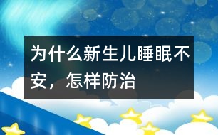 為什么新生兒睡眠不安，怎樣防治