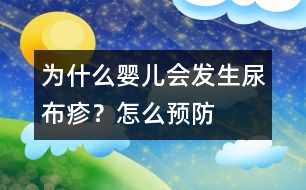 為什么嬰兒會發(fā)生尿布疹？怎么預防