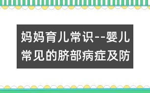 媽媽育兒常識(shí)--嬰兒常見的臍部病癥及防治方法