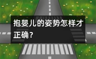 抱嬰兒的姿勢怎樣才正確？