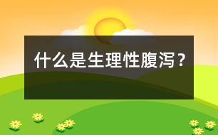 什么是生理性腹瀉？