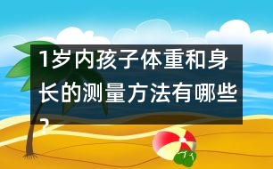 1歲內孩子體重和身長的測量方法有哪些？