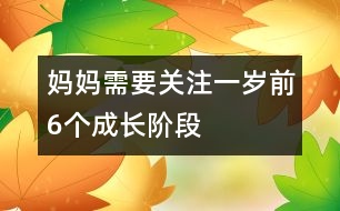 媽媽需要關(guān)注一歲前6個成長階段