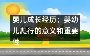 嬰兒成長經(jīng)歷；嬰幼兒爬行的意義和重要性