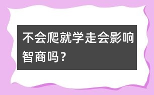 不會爬就學(xué)走會影響智商嗎？