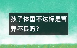 孩子體重不達(dá)標(biāo)是營(yíng)養(yǎng)不良嗎？
