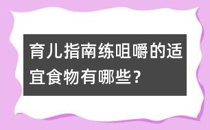 育兒指南：練咀嚼的適宜食物有哪些？