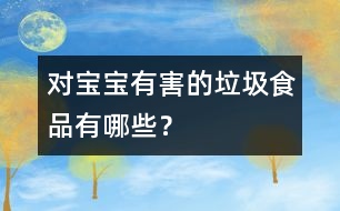 對(duì)寶寶有害的垃圾食品有哪些？