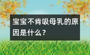 寶寶不肯吸母乳的原因是什么？