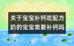 關于寶寶補鈣：吃配方奶的寶寶需要補鈣嗎？