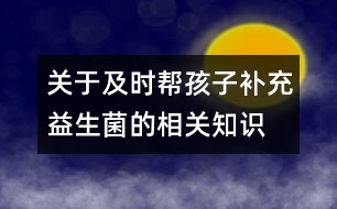 關(guān)于及時幫孩子補(bǔ)充益生菌的相關(guān)知識