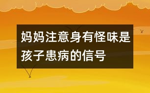 媽媽注意：身有怪味是孩子患病的信號