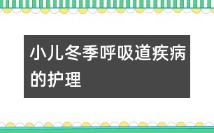 小兒冬季呼吸道疾病的護理