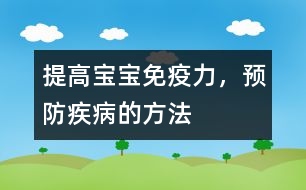 提高寶寶免疫力，預(yù)防疾病的方法